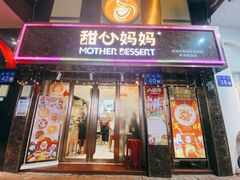 -甜心妈妈·榴莲星级糖水(北京路总店)
