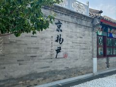-京兆尹(雍和宫店)