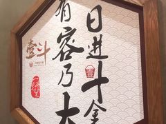 -一斗火锅·招财羊毛肚(北温泉九号店)