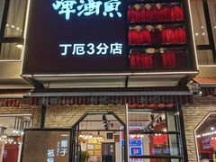 -刘姐啤酒鱼音乐餐厅(阳朔美食丁厄3分店)