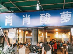 -肖肖酸萝卜鱼火锅(总店)