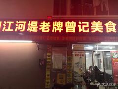 -阳江河堤老牌曾记美食