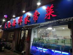 门面-天伦海鲜·老味道·青岛菜(栈桥天主教堂店)