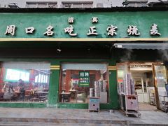 -周口正宗烧麦店