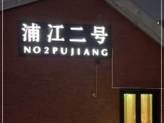 -浦江二号·独栋江景餐厅(滨江大道店)