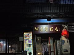 -阿清煲仔店(纺织城店)