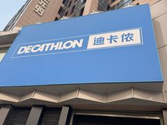 -迪卡侬(西三旗店)