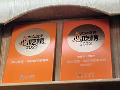 -庆山饭店·海鲜饺子家常菜(北戴河黑石路店)