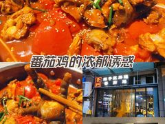 -贵州辣子鸡番茄鸡