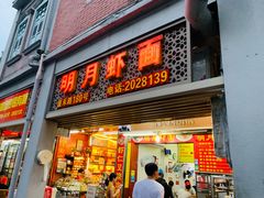 门面-明月虾面(厦禾路店)