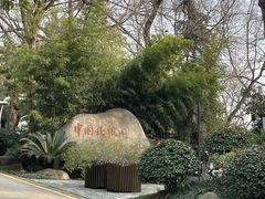-北极阁公园