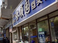 -协顺园回头馆(南顺城路店)