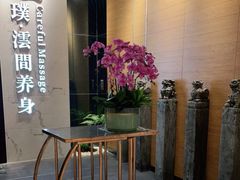 -璞·澐间影院式足道SPA(尚悦湾店)