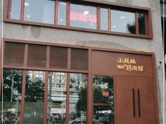 门面-香猪坊(五道口店)