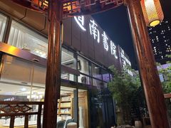 -道南書院·私房菜·早午茶·茶馆