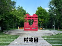 -黑龙江省森林植物园