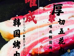 -唯成•韩国炭火烤肉 유성고기