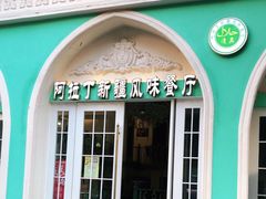 -阿拉丁新疆风味餐厅·清真(罗廊巷店)