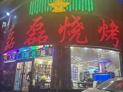 -清真磊磊烧烤老店(饮虎池街34号店)