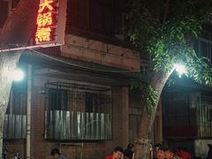 -马记大锅煮(总店)