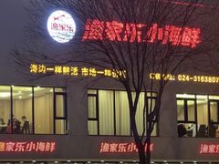 -渔家乐小海鲜(皇姑店)