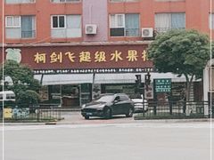 -柯剑飞超级水果批发中心(东港店)