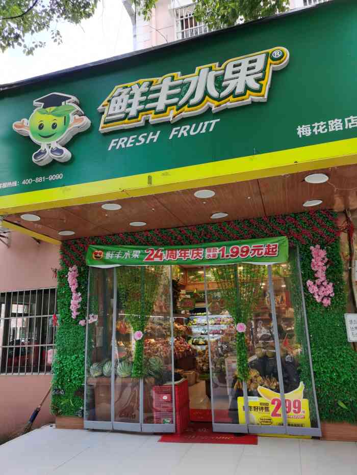 鲜丰水果(梅花路店)-"连锁店的品质都蛮不错,水果比较新鲜好吃.