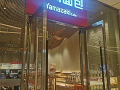 -山崎面包(苏州中心店)