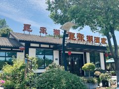 -昆承湖酒家·本帮农家菜