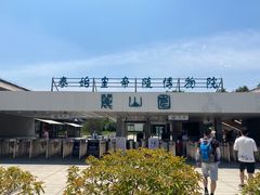 -秦始皇帝陵博物院-丽山园