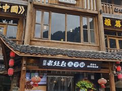 -印象老灶台三下锅·湘西本土原味菜(黄龙洞店)
