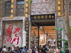 -東茅街茶馆