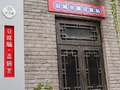 -山城巷传统风貌区