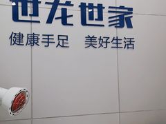-世龙世家灰指甲·甲沟炎·跖疣护理·修脚(东江湾路店)