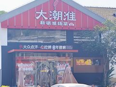-大潮淮·淮扬菜(何园旗舰店)