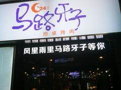 门面-马路牙子烧烤音乐酒馆(望京店)