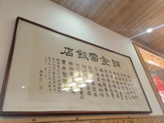 -芦茨金富饭庄·25年老字号·专做稻草鸡