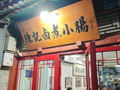 -陈记卤煮小肠