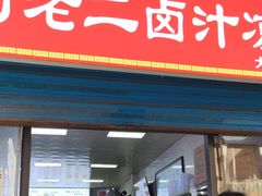 -何老二卤汁凉粉