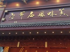 -老爷庙风味美食府(魏都大道店)