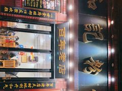 -和记粉馆(湘春路店)