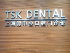 -TSK齿科德申会口腔门诊·联洋诊所
