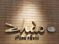 大堂-ZHAO赵·牛扒坊(仁和新城店)