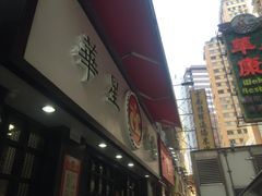 门面-华星冰室(湾仔店)