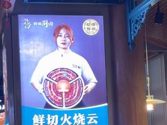 -乔先生涮肉·鲜活牛羊肉火锅(塘沽店)