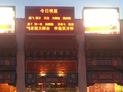 -大舞台剧场