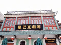 门面-星巴克臻选(北京前门大街店)