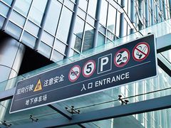 -北京财富中心-停车场