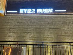 -东兴楼饭庄(六里桥店)