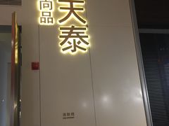 门面-simply thai天泰(静安嘉里中心店)